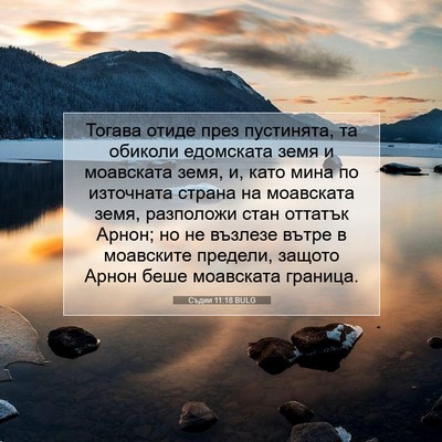 Picture 07 - Съдии 11:18 BULG - Тогава отиде през - Bible Verse Picture