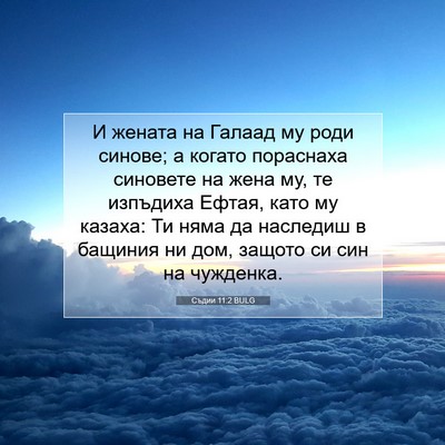 Picture 07 - Съдии 11:2 BULG - И жената на Галаад му роди - Bible Verse Picture