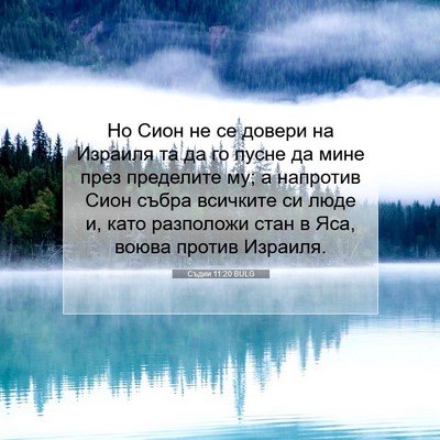 Picture 07 - Съдии 11:20 BULG - Но Сион не се довери на - Bible Verse Picture