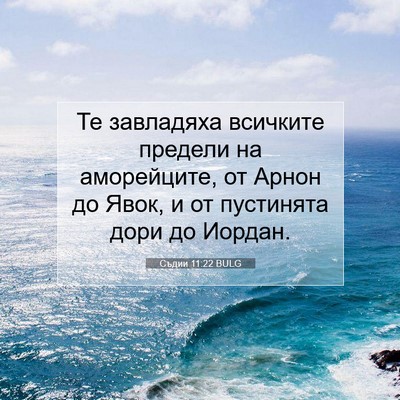 Picture 07 - Съдии 11:22 BULG - Те завладяха всичките - Bible Verse Picture