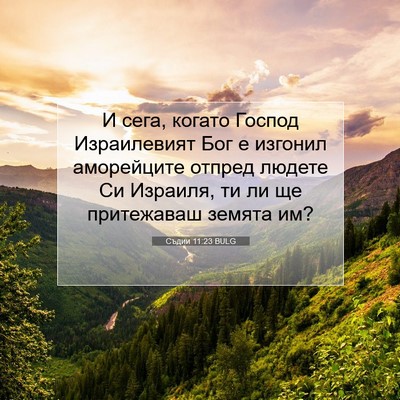Picture 07 - Съдии 11:23 BULG - И сега, когато Господ - Bible Verse Picture