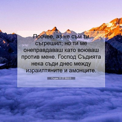 Picture 07 - Съдии 11:27 BULG - Прочее, аз не съм ти - Bible Verse Picture