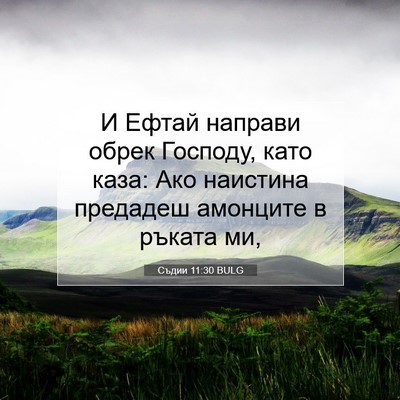 Picture 07 - Съдии 11:30 BULG - И Ефтай направи обрек - Bible Verse Picture