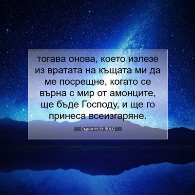 Picture 07 - Съдии 11:31 BULG - тогава онова, което излезе - Bible Verse Picture