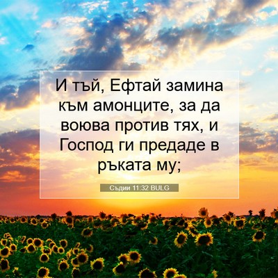 Picture 07 - Съдии 11:32 BULG - И тъй, Ефтай замина към - Bible Verse Picture