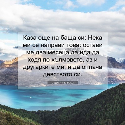 Picture 07 - Съдии 11:37 BULG - Каза още на баща си: Нека ми - Bible Verse Picture