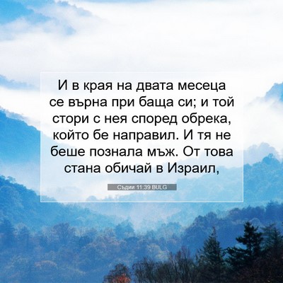 Picture 07 - Съдии 11:39 BULG - И в края на двата месеца се - Bible Verse Picture