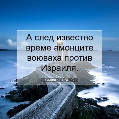 Picture 07 - Съдии 11:4 BULG - А след известно време - Bible Verse Picture