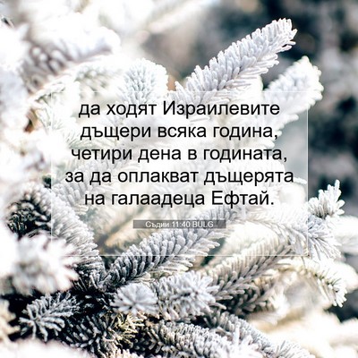 Picture 07 - Съдии 11:40 BULG - да ходят Израилевите - Bible Verse Picture