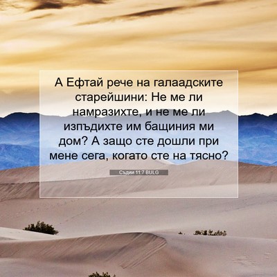 Picture 07 - Съдии 11:7 BULG - А Ефтай рече на - Bible Verse Picture