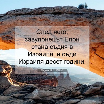 Picture 07 - Съдии 12:11 BULG - След него, завулонецът - Bible Verse Picture