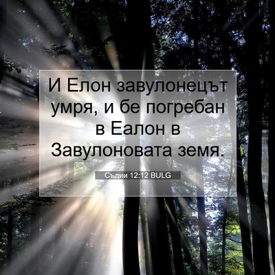 Picture 07 - Съдии 12:12 BULG - И Елон завулонецът умря, и - Bible Verse Picture