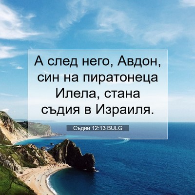 Picture 07 - Съдии 12:13 BULG - А след него, Авдон, син на - Bible Verse Picture