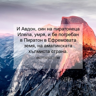 Picture 07 - Съдии 12:15 BULG - И Авдон, син на пиратонеца - Bible Verse Picture