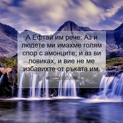 Picture 07 - Съдии 12:2 BULG - А Ефтай им рече: Аз и людете - Bible Verse Picture