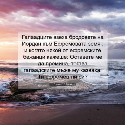 Picture 07 - Съдии 12:5 BULG - Галаадците взеха - Bible Verse Picture