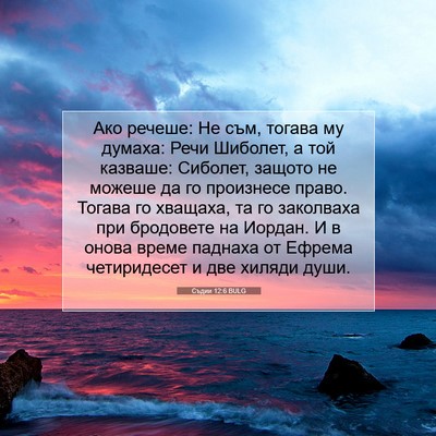 Picture 07 - Съдии 12:6 BULG - Ако речеше: Не съм, тогава - Bible Verse Picture