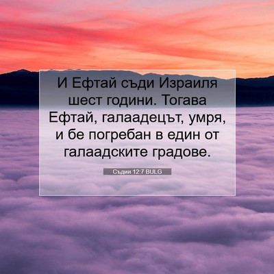 Picture 07 - Съдии 12:7 BULG - И Ефтай съди Израиля шест - Bible Verse Picture
