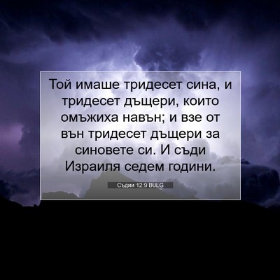 Picture 07 - Съдии 12:9 BULG - Той имаше тридесет сина, и - Bible Verse Picture