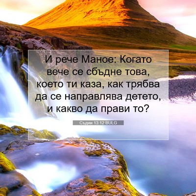 Picture 07 - Съдии 13:12 BULG - И рече Маное: Когато вече - Bible Verse Picture