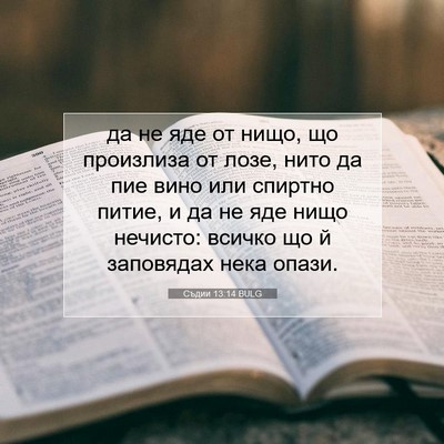 Picture 07 - Съдии 13:14 BULG - да не яде от нищо, що - Bible Verse Picture