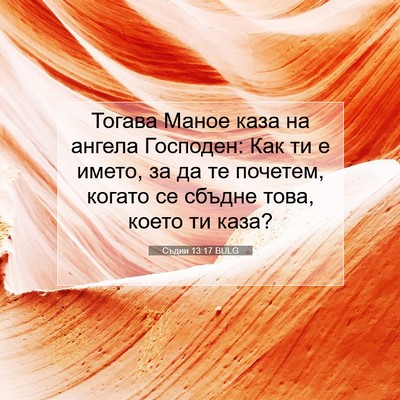 Picture 07 - Съдии 13:17 BULG - Тогава Маное каза на - Bible Verse Picture