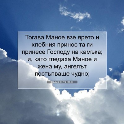 Picture 07 - Съдии 13:19 BULG - Тогава Маное взе ярето и - Bible Verse Picture