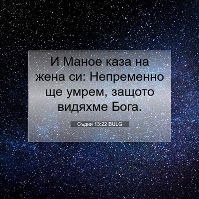 Picture 07 - Съдии 13:22 BULG - И Маное каза на жена си: - Bible Verse Picture