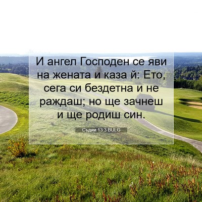 Picture 07 - Съдии 13:3 BULG - И ангел Господен се яви на - Bible Verse Picture