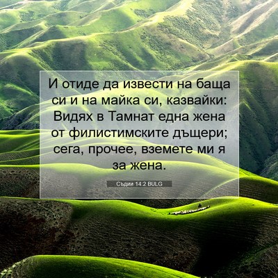 Picture 07 - Съдии 14:2 BULG - И отиде да извести на баща - Bible Verse Picture