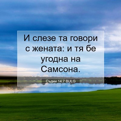 Picture 07 - Съдии 14:7 BULG - И слезе та говори с жената: - Bible Verse Picture