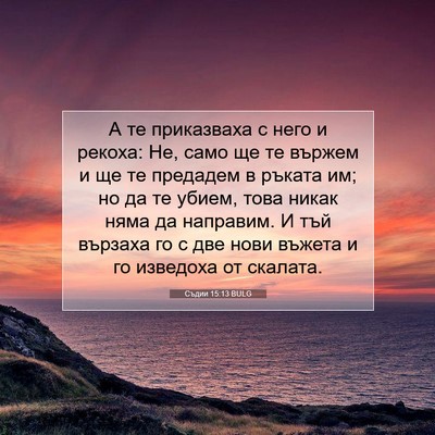 Picture 07 - Съдии 15:13 BULG - А те приказваха с него и - Bible Verse Picture