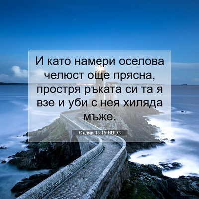 Picture 07 - Съдии 15:15 BULG - И като намери оселова - Bible Verse Picture
