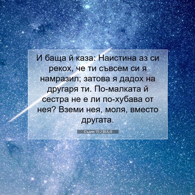 Picture 07 - Съдии 15:2 BULG - И баща й каза: Наистина аз - Bible Verse Picture