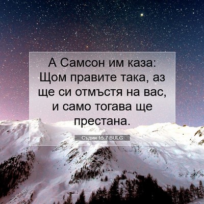 Picture 07 - Съдии 15:7 BULG - А Самсон им каза: Щом - Bible Verse Picture