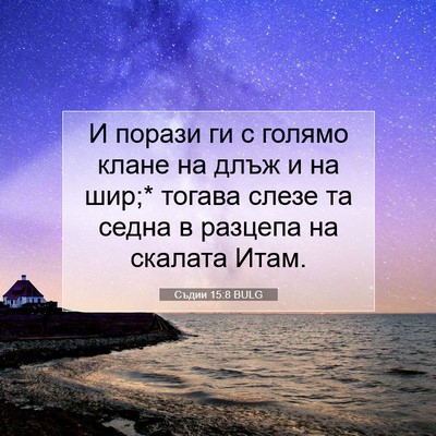 Picture 07 - Съдии 15:8 BULG - И порази ги с голямо клане - Bible Verse Picture
