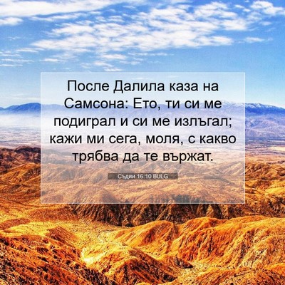 Picture 07 - Съдии 16:10 BULG - После Далила каза на - Bible Verse Picture
