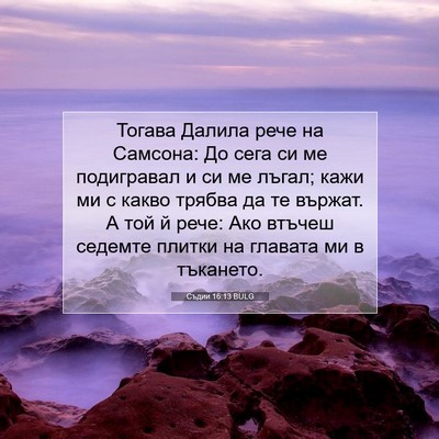Picture 07 - Съдии 16:13 BULG - Тогава Далила рече на - Bible Verse Picture