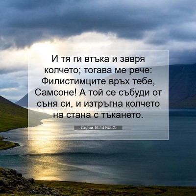 Picture 07 - Съдии 16:14 BULG - И тя ги втъка и завря - Bible Verse Picture