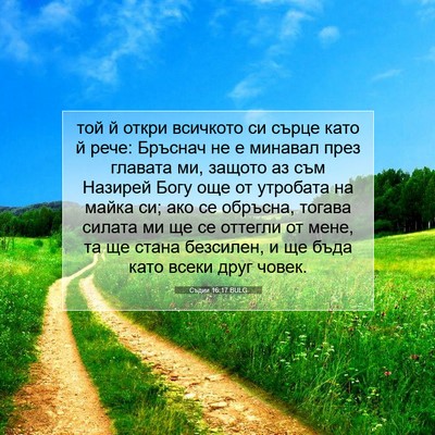 Picture 07 - Съдии 16:17 BULG - той й откри всичкото си - Bible Verse Picture