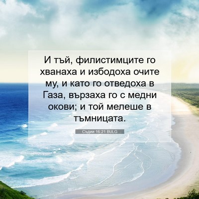 Picture 07 - Съдии 16:21 BULG - И тъй, филистимците го - Bible Verse Picture
