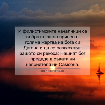 Picture 07 - Съдии 16:23 BULG - И филистимските началници - Bible Verse Picture