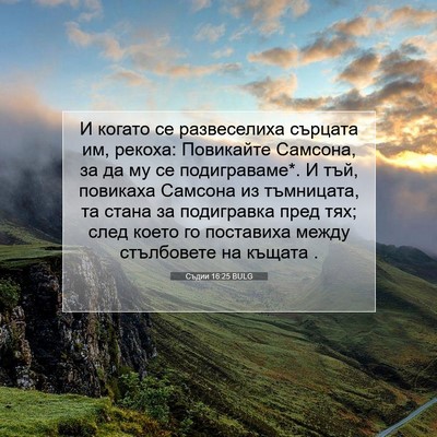 Picture 07 - Съдии 16:25 BULG - И когато се развеселиха - Bible Verse Picture