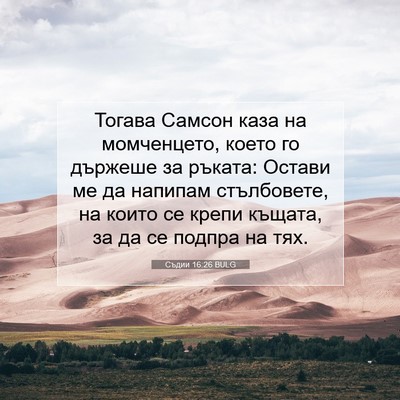 Picture 07 - Съдии 16:26 BULG - Тогава Самсон каза на - Bible Verse Picture