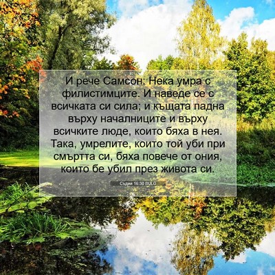 Picture 07 - Съдии 16:30 BULG - И рече Самсон: Нека умра с - Bible Verse Picture