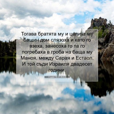 Picture 07 - Съдии 16:31 BULG - Тогава братята му и целият - Bible Verse Picture