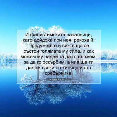 Picture 07 - Съдии 16:5 BULG - И филистимските началници, - Bible Verse Picture