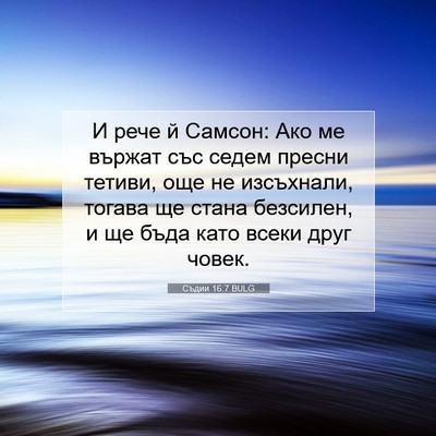 Picture 07 - Съдии 16:7 BULG - И рече й Самсон: Ако ме - Bible Verse Picture