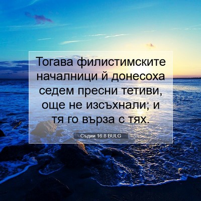Picture 07 - Съдии 16:8 BULG - Тогава филистимските - Bible Verse Picture