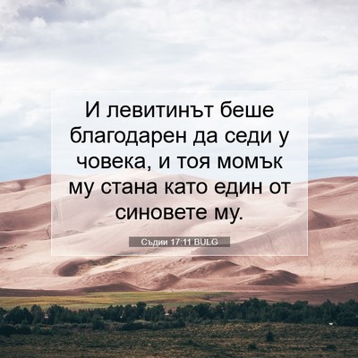 Picture 07 - Съдии 17:11 BULG - И левитинът беше - Bible Verse Picture